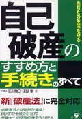 自己破産のすすめ方と手続きのすべて