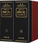 事例でみる債権管理・回収のチェックポイント