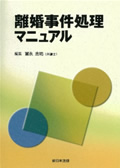 離婚事件処理マニュアル