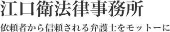 江口衛法律事務所 依頼者から信頼される弁護士をモットーに